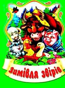 збірка казок зимівля звірів формат А6 книга збірка казок зимівля звірів формат А6 книга