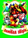 збірка казок зимівля звірів формат А6 книга Ціна (цена) 25.00грн. | придбати  купити (купить) збірка казок зимівля звірів формат А6 книга доставка по Украине, купить книгу, детские игрушки, компакт диски 0