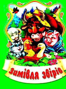збірка казок зимівля звірів формат А6 книга Ціна (цена) 25.00грн. | придбати  купити (купить) збірка казок зимівля звірів формат А6 книга доставка по Украине, купить книгу, детские игрушки, компакт диски 0