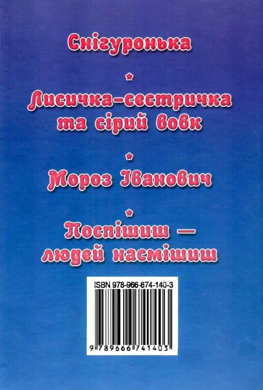 збірка казок зимові казочки формат А6 книга Ціна (цена) 25.00грн. | придбати  купити (купить) збірка казок зимові казочки формат А6 книга доставка по Украине, купить книгу, детские игрушки, компакт диски 5