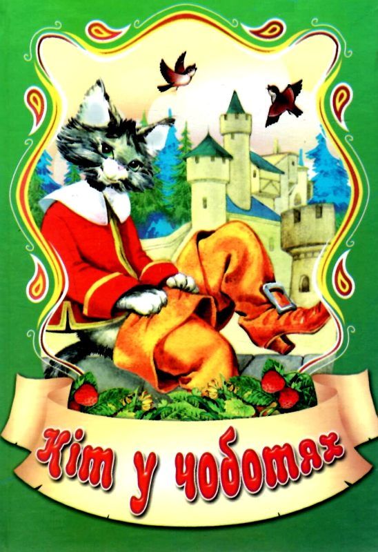 збірка казок кіт у чоботях формат А6 книга Ціна (цена) 25.00грн. | придбати  купити (купить) збірка казок кіт у чоботях формат А6 книга доставка по Украине, купить книгу, детские игрушки, компакт диски 1