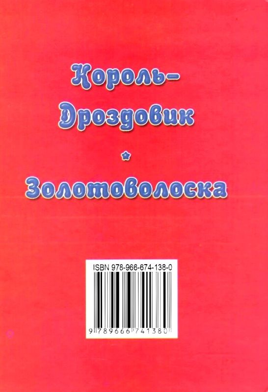 збірка казок король-дроздовик формат А6 книга Ціна (цена) 26.60грн. | придбати  купити (купить) збірка казок король-дроздовик формат А6 книга доставка по Украине, купить книгу, детские игрушки, компакт диски 5