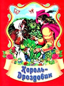 збірка казок король-дроздовик формат А6 книга