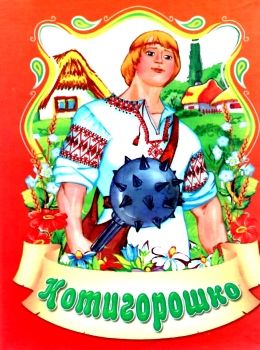збірка казок котигорошко формат А6 книга Ціна (цена) 25.00грн. | придбати  купити (купить) збірка казок котигорошко формат А6 книга доставка по Украине, купить книгу, детские игрушки, компакт диски 0