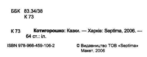 збірка казок котигорошко формат А6 книга Ціна (цена) 25.00грн. | придбати  купити (купить) збірка казок котигорошко формат А6 книга доставка по Украине, купить книгу, детские игрушки, компакт диски 2