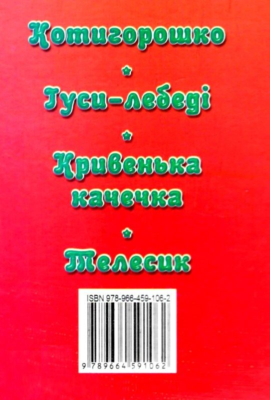 збірка казок котигорошко формат А6 книга Ціна (цена) 25.00грн. | придбати  купити (купить) збірка казок котигорошко формат А6 книга доставка по Украине, купить книгу, детские игрушки, компакт диски 5