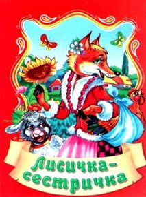 збірка казок лисичка-сестричка формат А6 книга збірка казок лисичка-сестричка формат А6 книга