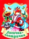збірка казок лисичка-сестричка формат А6 книга Ціна (цена) 25.00грн. | придбати  купити (купить) збірка казок лисичка-сестричка формат А6 книга доставка по Украине, купить книгу, детские игрушки, компакт диски 0