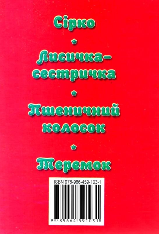 збірка казок лисичка-сестричка формат А6 книга Ціна (цена) 25.00грн. | придбати  купити (купить) збірка казок лисичка-сестричка формат А6 книга доставка по Украине, купить книгу, детские игрушки, компакт диски 5