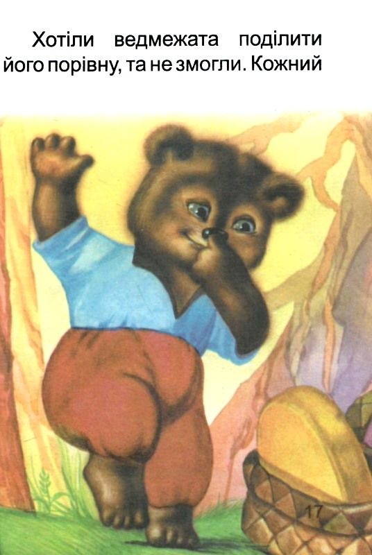 збірка казок маша і медвідь формат А6 книга Ціна (цена) 25.00грн. | придбати  купити (купить) збірка казок маша і медвідь формат А6 книга доставка по Украине, купить книгу, детские игрушки, компакт диски 4