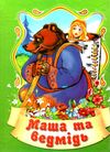 збірка казок маша і медвідь формат А6 книга Ціна (цена) 25.00грн. | придбати  купити (купить) збірка казок маша і медвідь формат А6 книга доставка по Украине, купить книгу, детские игрушки, компакт диски 1