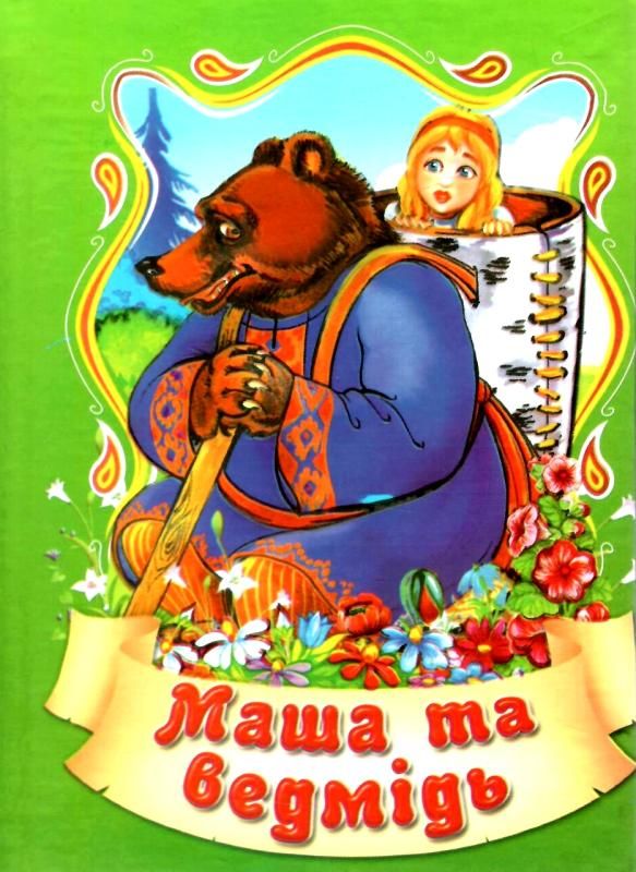 збірка казок маша і медвідь формат А6 книга Ціна (цена) 25.00грн. | придбати  купити (купить) збірка казок маша і медвідь формат А6 книга доставка по Украине, купить книгу, детские игрушки, компакт диски 1
