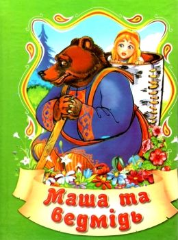 збірка казок маша і медвідь формат А6 книга Ціна (цена) 25.00грн. | придбати  купити (купить) збірка казок маша і медвідь формат А6 книга доставка по Украине, купить книгу, детские игрушки, компакт диски 0