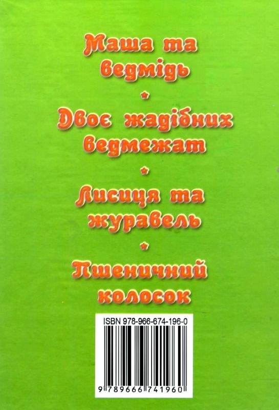 збірка казок маша і медвідь формат А6 книга Ціна (цена) 25.00грн. | придбати  купити (купить) збірка казок маша і медвідь формат А6 книга доставка по Украине, купить книгу, детские игрушки, компакт диски 5