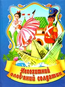 збірка казок непохитний олов'яний солдатик формат А6 книга