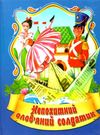 збірка казок непохитний олов'яний солдатик формат А6 книга 9789666741113 Ціна (цена) 23.60грн. | придбати  купити (купить) збірка казок непохитний олов'яний солдатик формат А6 книга 9789666741113 доставка по Украине, купить книгу, детские игрушки, компакт диски 0