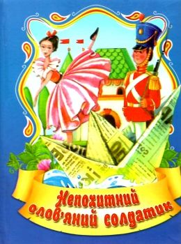 збірка казок непохитний олов'яний солдатик формат А6 книга 9789666741113 Ціна (цена) 23.60грн. | придбати  купити (купить) збірка казок непохитний олов'яний солдатик формат А6 книга 9789666741113 доставка по Украине, купить книгу, детские игрушки, компакт диски 0