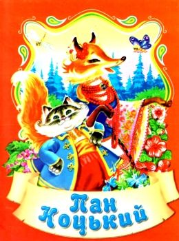 збірка казок пан коцький формат А6 книга Ціна (цена) 25.00грн. | придбати  купити (купить) збірка казок пан коцький формат А6 книга доставка по Украине, купить книгу, детские игрушки, компакт диски 0