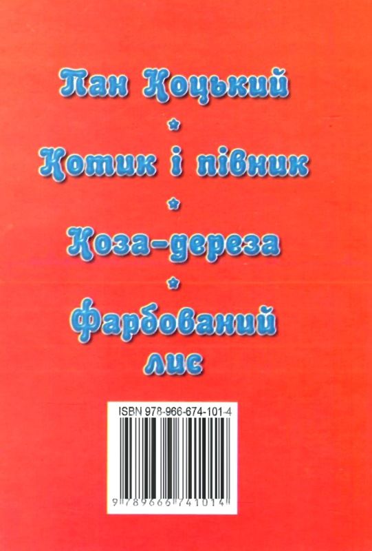 збірка казок пан коцький формат А6 книга Ціна (цена) 25.00грн. | придбати  купити (купить) збірка казок пан коцький формат А6 книга доставка по Украине, купить книгу, детские игрушки, компакт диски 5