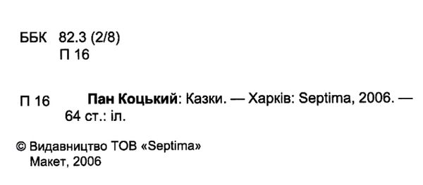 збірка казок пан коцький формат А6 книга Ціна (цена) 25.00грн. | придбати  купити (купить) збірка казок пан коцький формат А6 книга доставка по Украине, купить книгу, детские игрушки, компакт диски 2