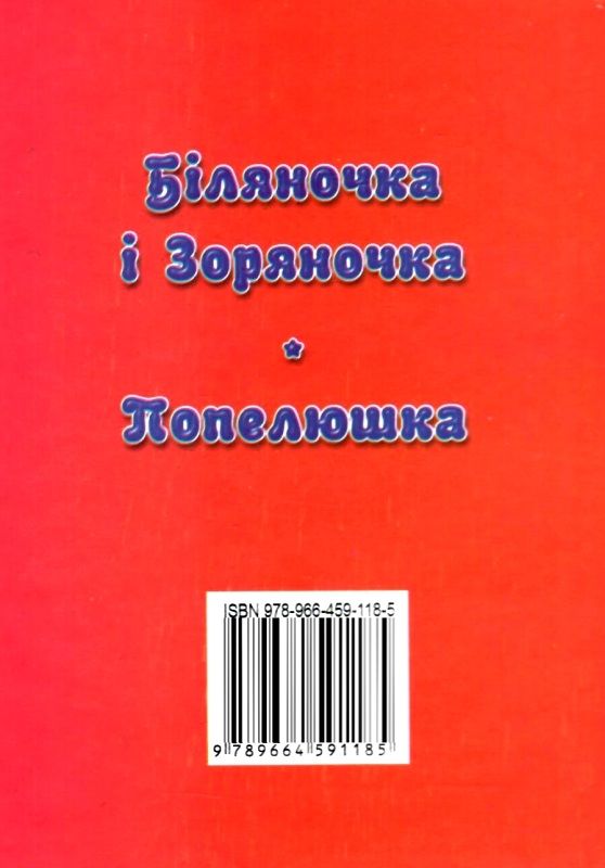 збірка казок попелюшка формат А6 книга Ціна (цена) 25.00грн. | придбати  купити (купить) збірка казок попелюшка формат А6 книга доставка по Украине, купить книгу, детские игрушки, компакт диски 5