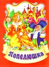збірка казок попелюшка формат А6 книга Ціна (цена) 25.00грн. | придбати  купити (купить) збірка казок попелюшка формат А6 книга доставка по Украине, купить книгу, детские игрушки, компакт диски 0