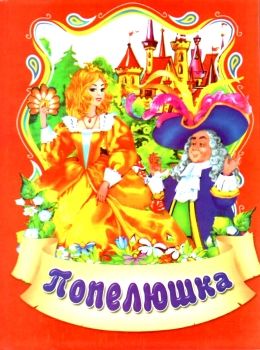 збірка казок попелюшка формат А6 книга Ціна (цена) 25.00грн. | придбати  купити (купить) збірка казок попелюшка формат А6 книга доставка по Украине, купить книгу, детские игрушки, компакт диски 0