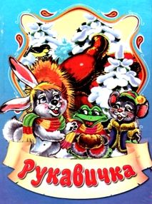 збірка казок рукавичка формат А6 книга
