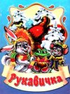 збірка казок рукавичка формат А6 книга Ціна (цена) 25.00грн. | придбати  купити (купить) збірка казок рукавичка формат А6 книга доставка по Украине, купить книгу, детские игрушки, компакт диски 0