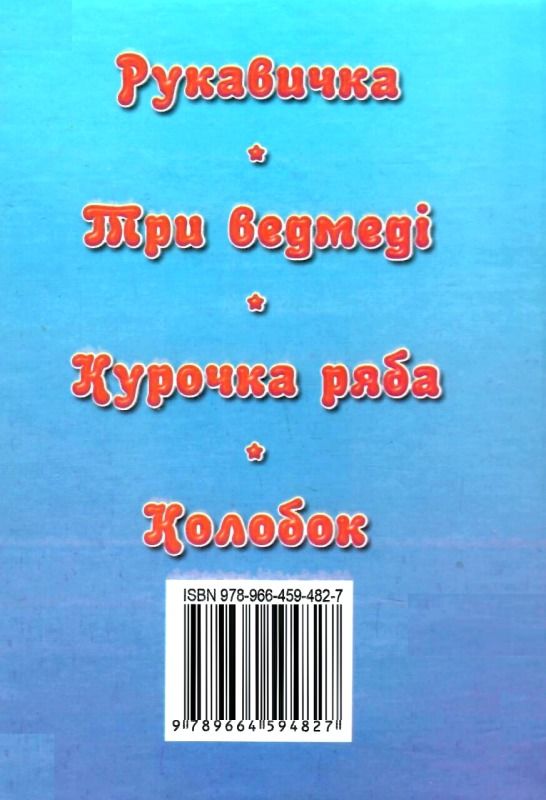 збірка казок рукавичка формат А6 книга Ціна (цена) 25.00грн. | придбати  купити (купить) збірка казок рукавичка формат А6 книга доставка по Украине, купить книгу, детские игрушки, компакт диски 6