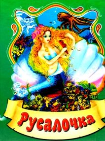 збірка казок русалочка формат А6 книга