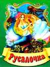 збірка казок русалочка формат А6 книга Ціна (цена) 25.00грн. | придбати  купити (купить) збірка казок русалочка формат А6 книга доставка по Украине, купить книгу, детские игрушки, компакт диски 0