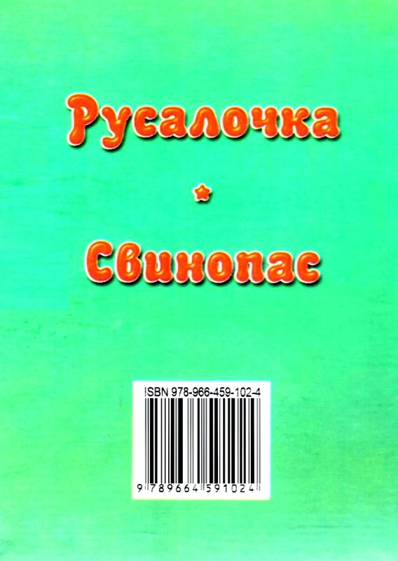 збірка казок русалочка формат А6 книга Ціна (цена) 25.00грн. | придбати  купити (купить) збірка казок русалочка формат А6 книга доставка по Украине, купить книгу, детские игрушки, компакт диски 6