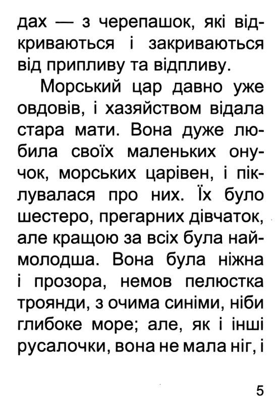 збірка казок русалочка формат А6 книга Ціна (цена) 25.00грн. | придбати  купити (купить) збірка казок русалочка формат А6 книга доставка по Украине, купить книгу, детские игрушки, компакт диски 4