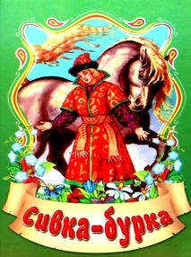 збірка казок сивка-бурка формат А6 книга