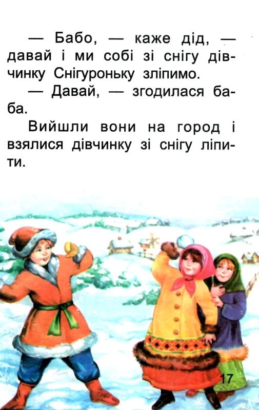 збірка казок снігуронька формат А6 книга Ціна (цена) 25.00грн. | придбати  купити (купить) збірка казок снігуронька формат А6 книга доставка по Украине, купить книгу, детские игрушки, компакт диски 3