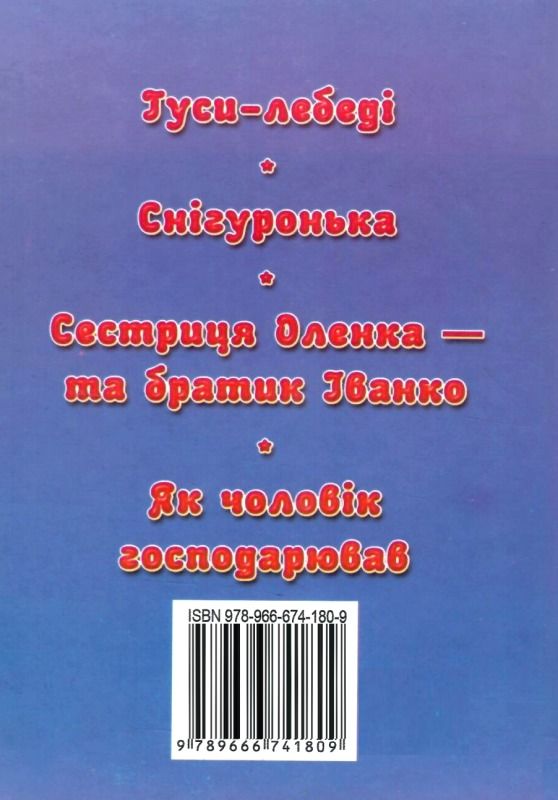 збірка казок снігуронька формат А6 книга Ціна (цена) 25.00грн. | придбати  купити (купить) збірка казок снігуронька формат А6 книга доставка по Украине, купить книгу, детские игрушки, компакт диски 4