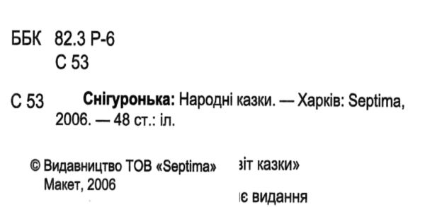 збірка казок снігуронька формат А6 книга Ціна (цена) 25.00грн. | придбати  купити (купить) збірка казок снігуронька формат А6 книга доставка по Украине, купить книгу, детские игрушки, компакт диски 1