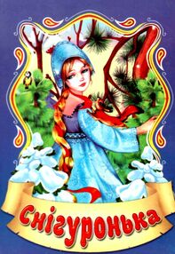 збірка казок снігуронька формат А6 книга