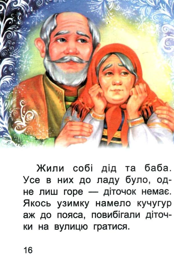збірка казок снігуронька формат А6 книга Ціна (цена) 25.00грн. | придбати  купити (купить) збірка казок снігуронька формат А6 книга доставка по Украине, купить книгу, детские игрушки, компакт диски 2