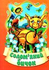 збірка казок солом'яний бичок формат А6 книга Ціна (цена) 25.00грн. | придбати  купити (купить) збірка казок солом'яний бичок формат А6 книга доставка по Украине, купить книгу, детские игрушки, компакт диски 1