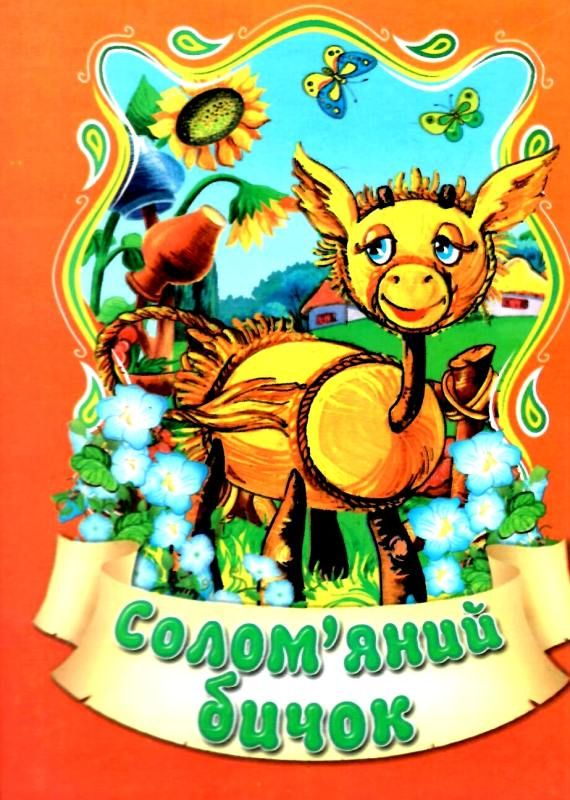 збірка казок солом'яний бичок формат А6 книга Ціна (цена) 25.00грн. | придбати  купити (купить) збірка казок солом'яний бичок формат А6 книга доставка по Украине, купить книгу, детские игрушки, компакт диски 1