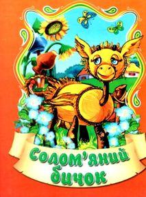 збірка казок солом'яний бичок формат А6 книга