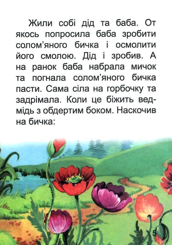 збірка казок солом'яний бичок формат А6 книга Ціна (цена) 25.00грн. | придбати  купити (купить) збірка казок солом'яний бичок формат А6 книга доставка по Украине, купить книгу, детские игрушки, компакт диски 4