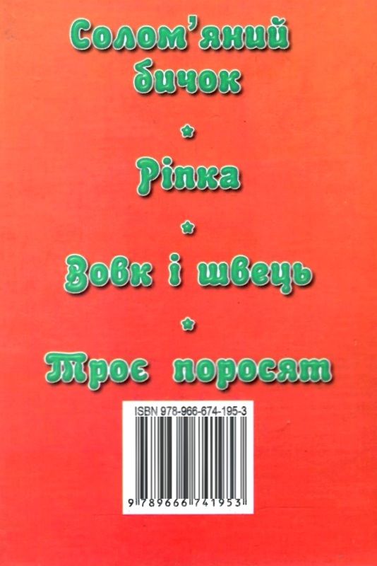 збірка казок солом'яний бичок формат А6 книга Ціна (цена) 25.00грн. | придбати  купити (купить) збірка казок солом'яний бичок формат А6 книга доставка по Украине, купить книгу, детские игрушки, компакт диски 5