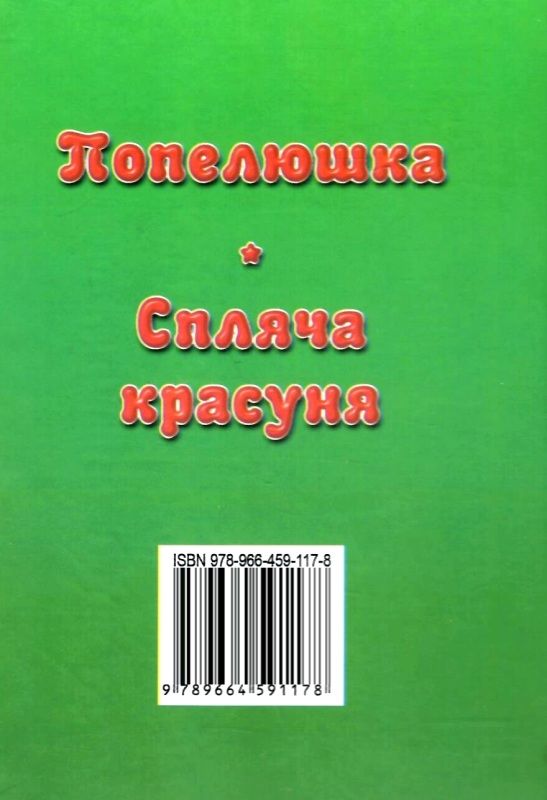 збірка казок спляча красуня формат А6 книга Ціна (цена) 25.00грн. | придбати  купити (купить) збірка казок спляча красуня формат А6 книга доставка по Украине, купить книгу, детские игрушки, компакт диски 5