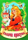 збірка казок спляча красуня формат А6 книга Ціна (цена) 25.00грн. | придбати  купити (купить) збірка казок спляча красуня формат А6 книга доставка по Украине, купить книгу, детские игрушки, компакт диски 1