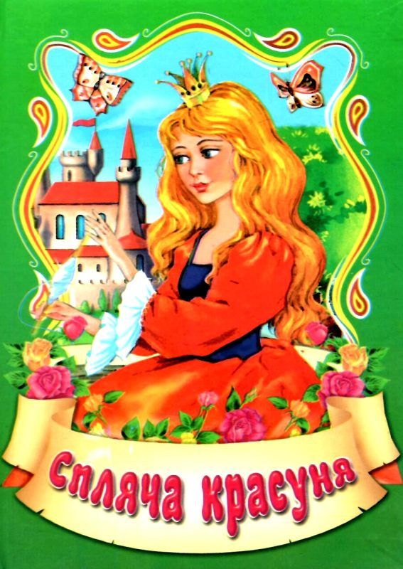 збірка казок спляча красуня формат А6 книга Ціна (цена) 25.00грн. | придбати  купити (купить) збірка казок спляча красуня формат А6 книга доставка по Украине, купить книгу, детские игрушки, компакт диски 1