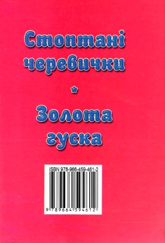 збірка казок стоптані черевички формат А6 книга Ціна (цена) 25.00грн. | придбати  купити (купить) збірка казок стоптані черевички формат А6 книга доставка по Украине, купить книгу, детские игрушки, компакт диски 5