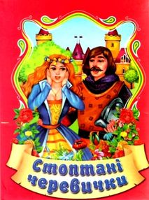 збірка казок стоптані черевички формат А6 книга